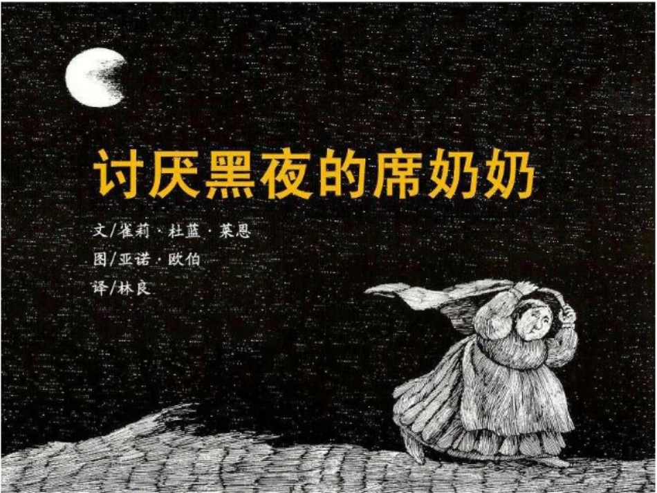 讨厌黑暗的席奶奶(2)_第1页