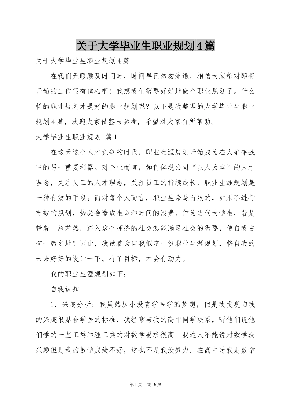 关于大学毕业生职业规划4篇_第1页