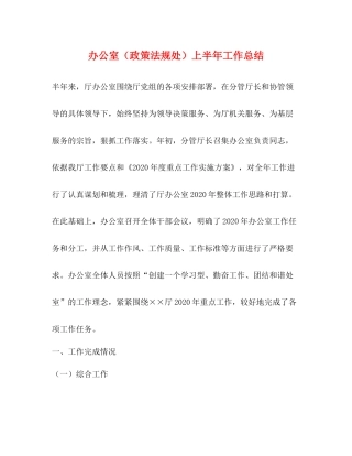 办公室（政策法规处）上半年工作总结
