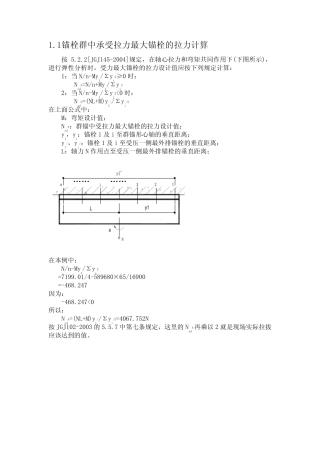 锚栓群中承受拉力最大锚栓的拉力计算 