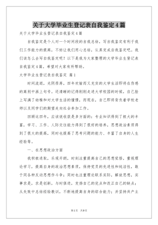 关于大学毕业生登记表自我鉴定4篇