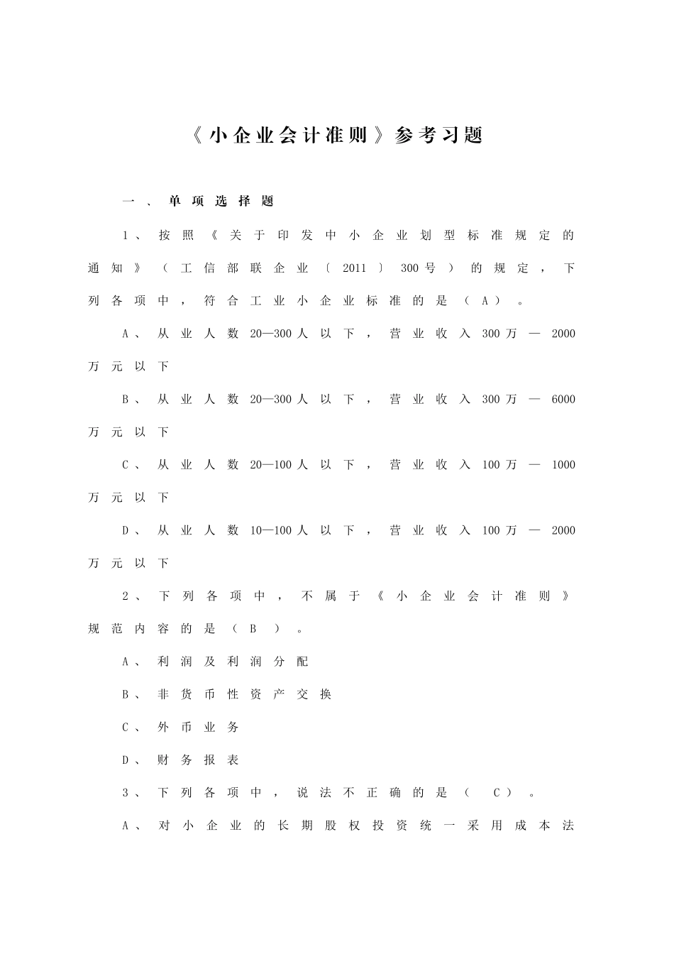 小企业会计准则习题(XXXX年宁波竞赛)_第1页