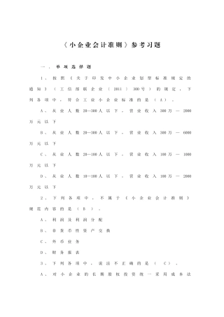 小企业会计准则习题(XXXX年宁波竞赛)