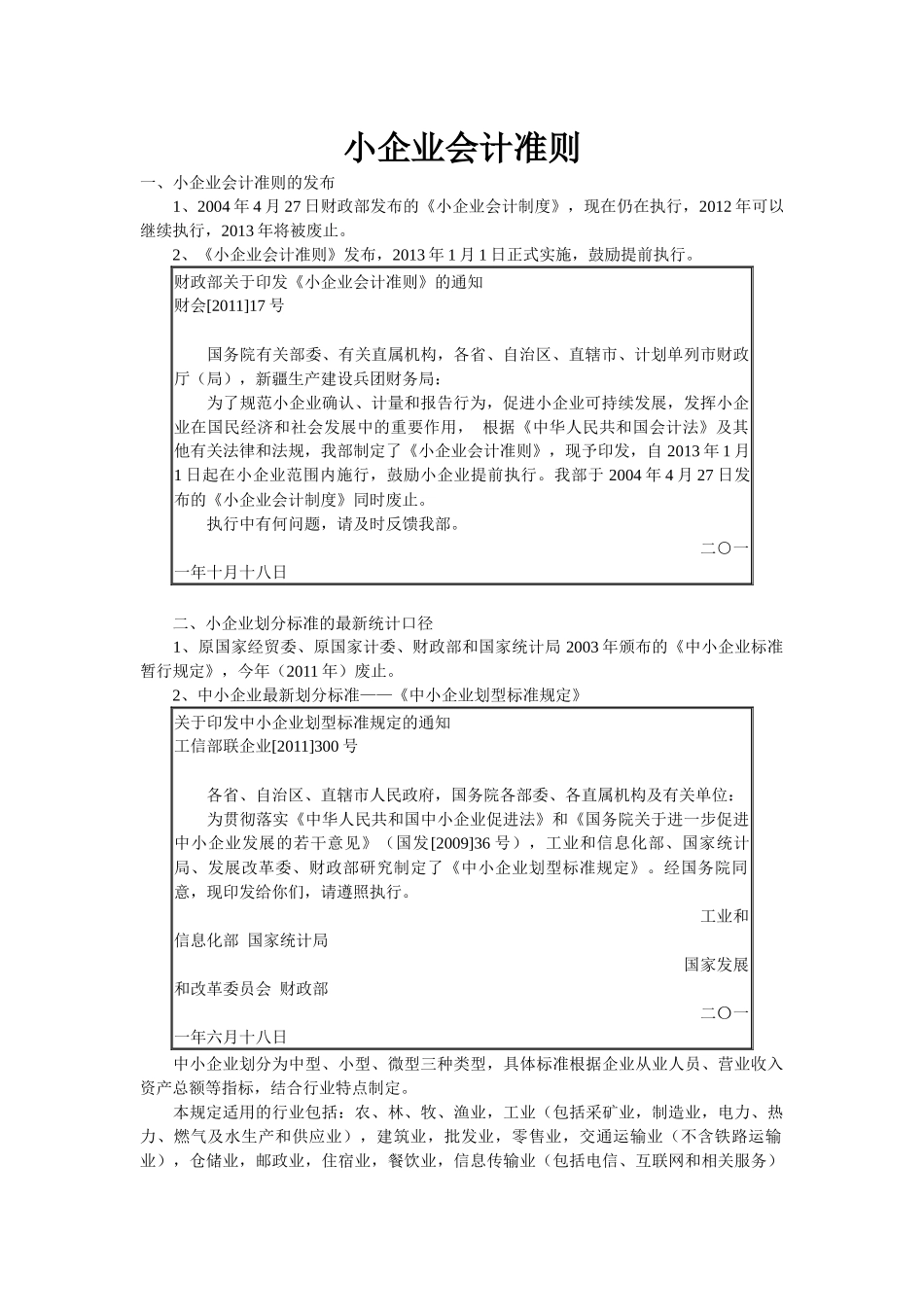 小企业会计准则范本_第1页