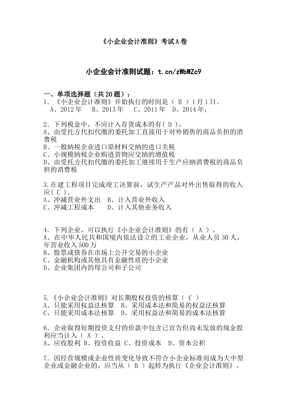 小企业会计准则考试试题A卷_第1页
