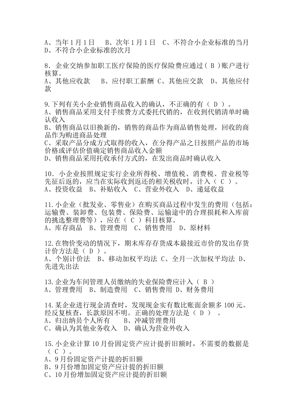 小企业会计准则考试试题A卷_第2页