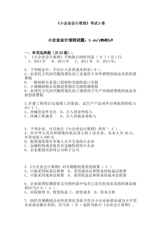 小企业会计准则考试试题A卷