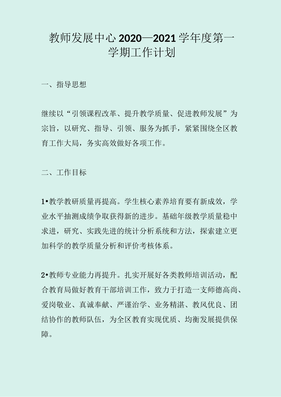 教师发展中心2020—2021学年度第一学期工作计划_第1页