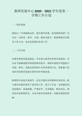 教师发展中心2020—2021学年度第一学期工作计划
