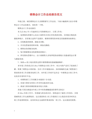 销售会计工作总结报告范文