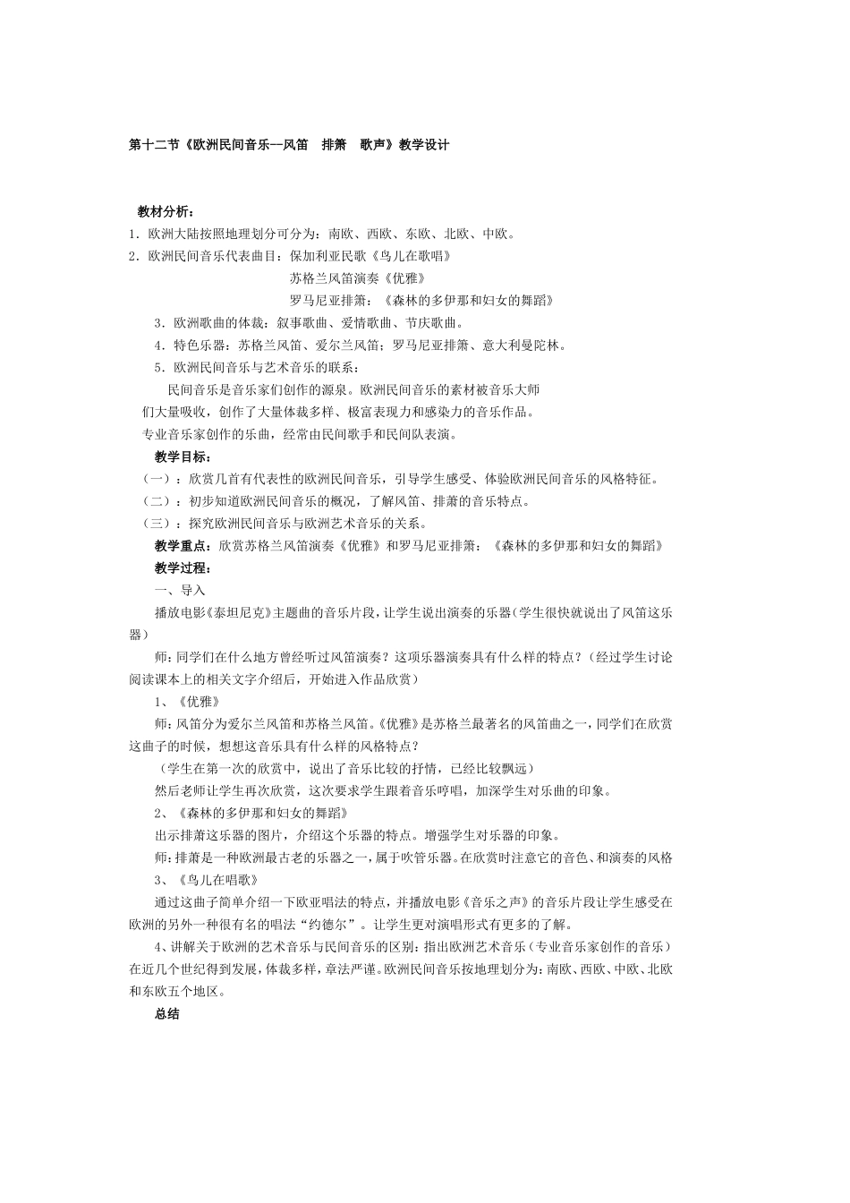 第十二节《欧洲民间音乐--风笛排箫歌声》教学设计_第1页