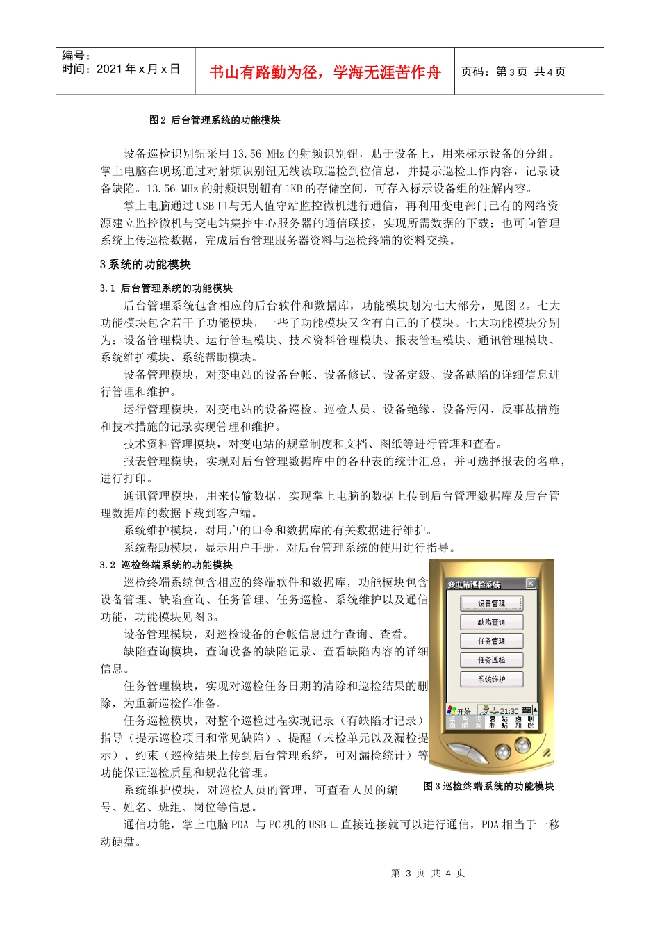 基于集控站运行模式的变电站设备巡检及缺陷管理系统的开发应用_第3页