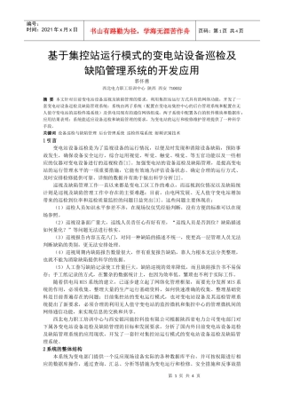 基于集控站运行模式的变电站设备巡检及缺陷管理系统的开发应用