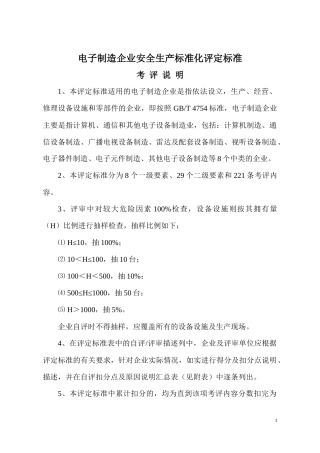 电子制造企业安全生产标准化评定标准