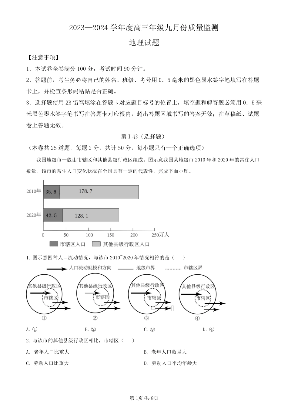 ...联盟2023-2024学年高三上学期九月质量监测 地理(含答案) _第1页