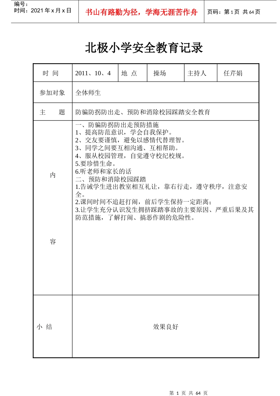 北极小学安全教育记录_第1页