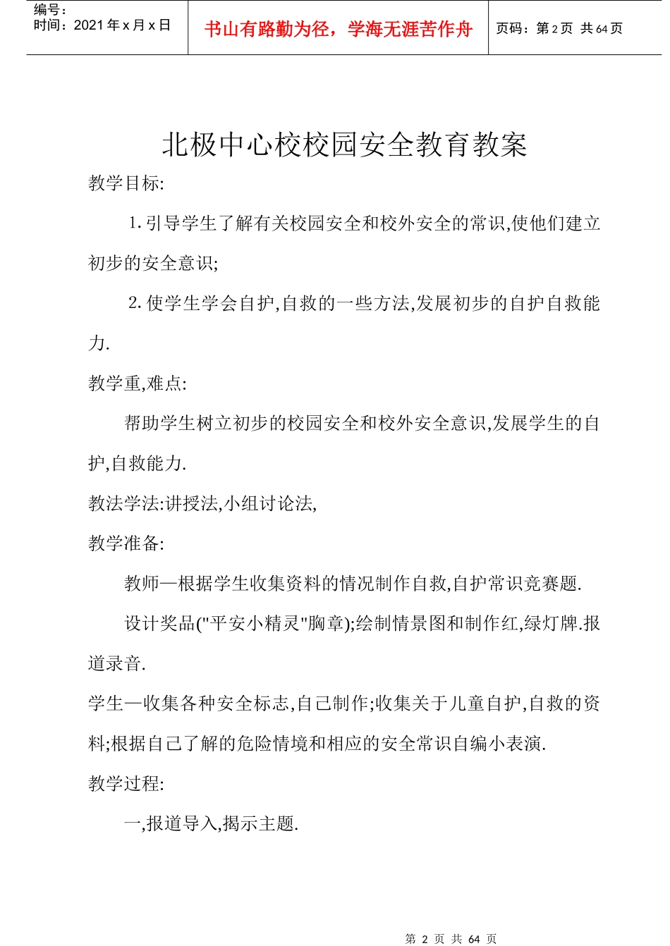 北极小学安全教育记录_第2页