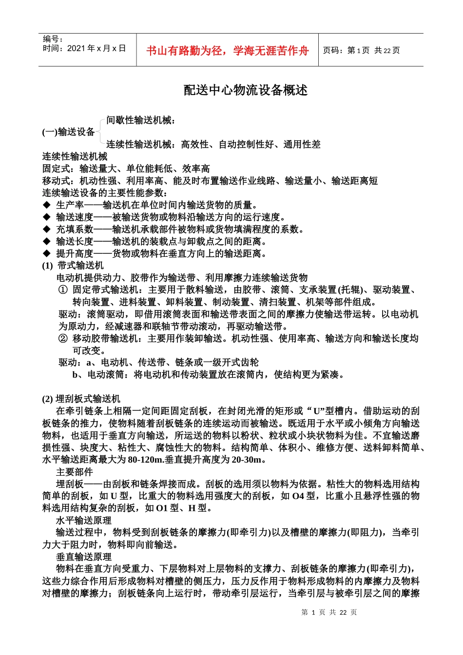 配送中心物流设备概述_第1页