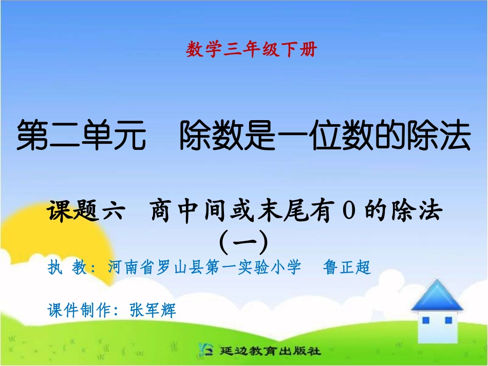 课题六商中间或末尾有0的除法（一）_第1页
