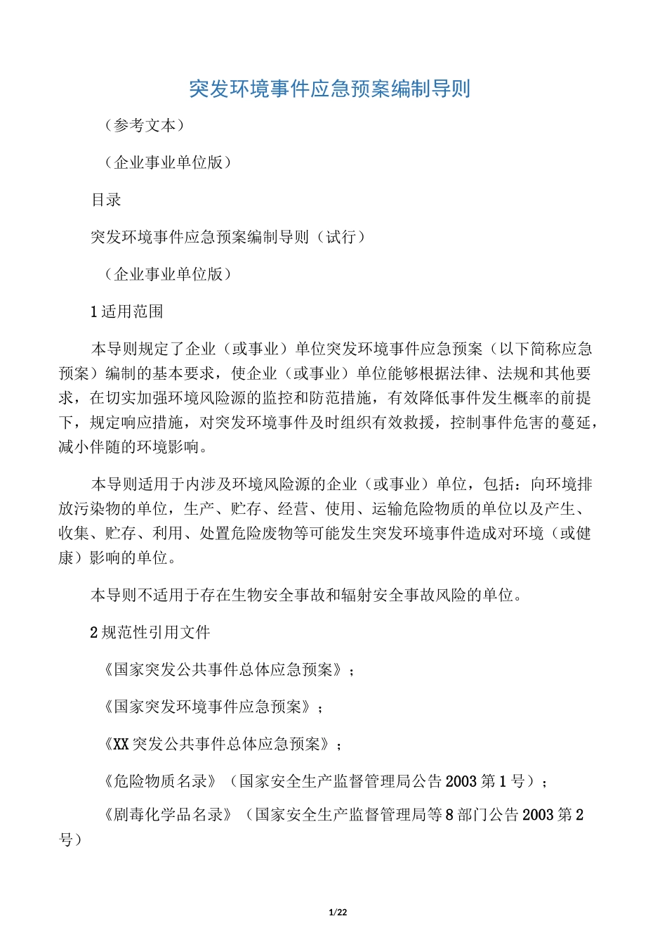 突发环境事件应急预案编制导则_第1页