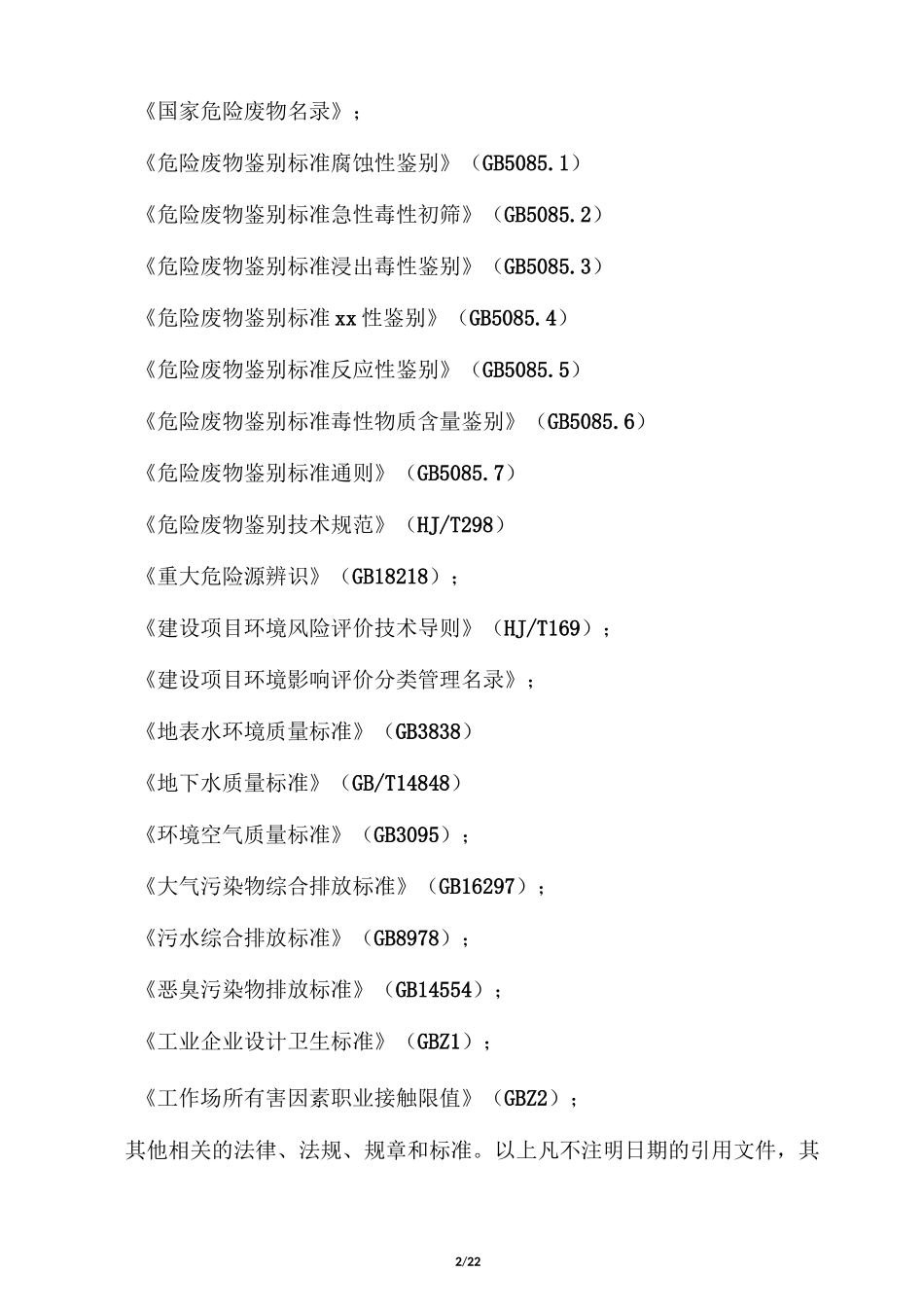 突发环境事件应急预案编制导则_第2页