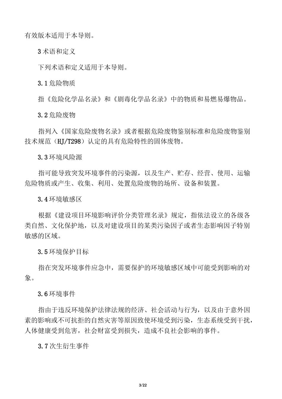 突发环境事件应急预案编制导则_第3页