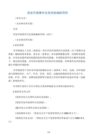 突发环境事件应急预案编制导则
