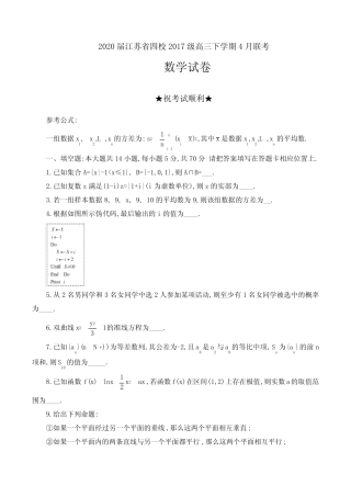 2020届江苏省四校2017级高三下学期4月联考数学试卷(含附加题)及答案