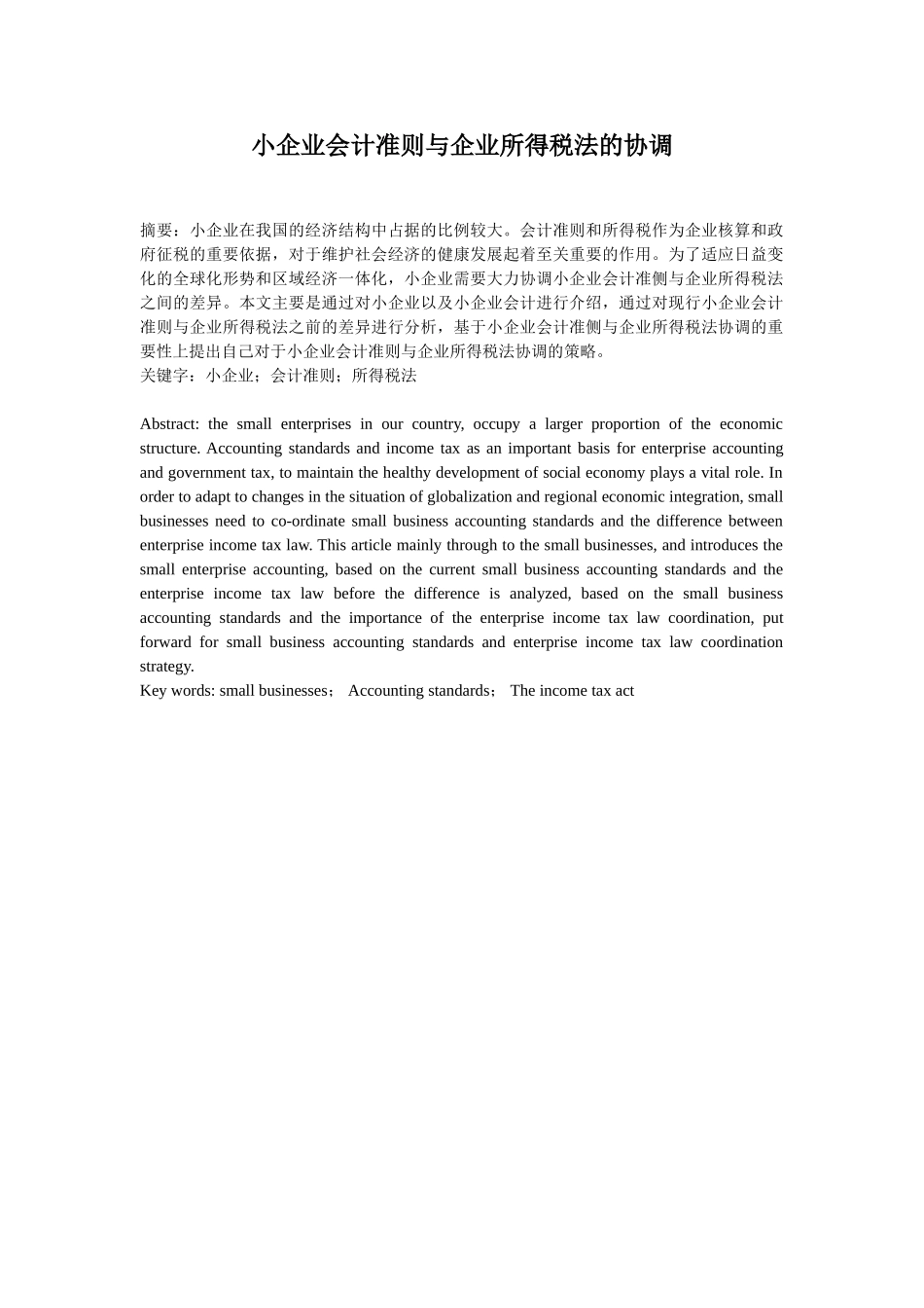 小企业会计准则与企业所得税法的协调_第1页