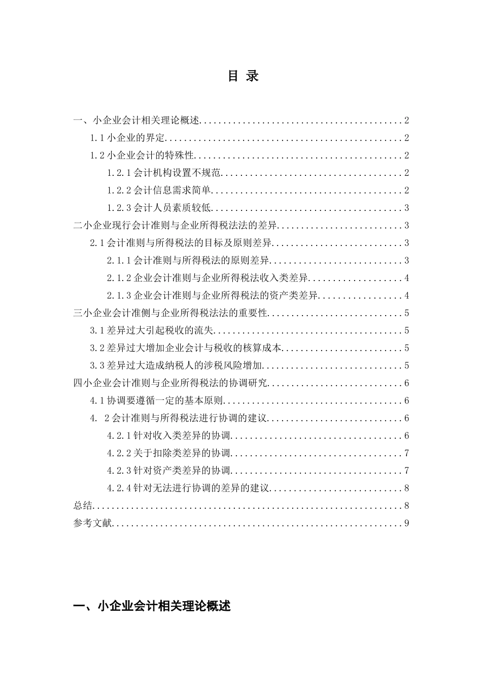 小企业会计准则与企业所得税法的协调_第2页