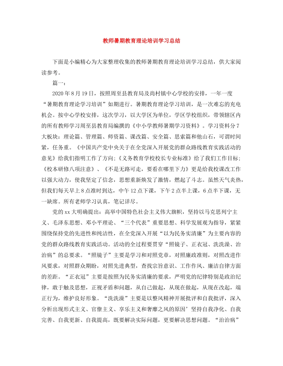 教师暑期教育理论培训学习总结_第1页