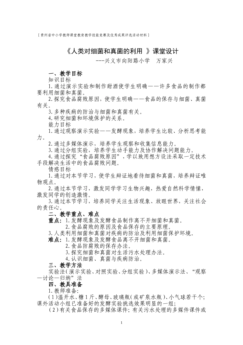 《人类对细菌和真菌的利用》课堂设计_第1页