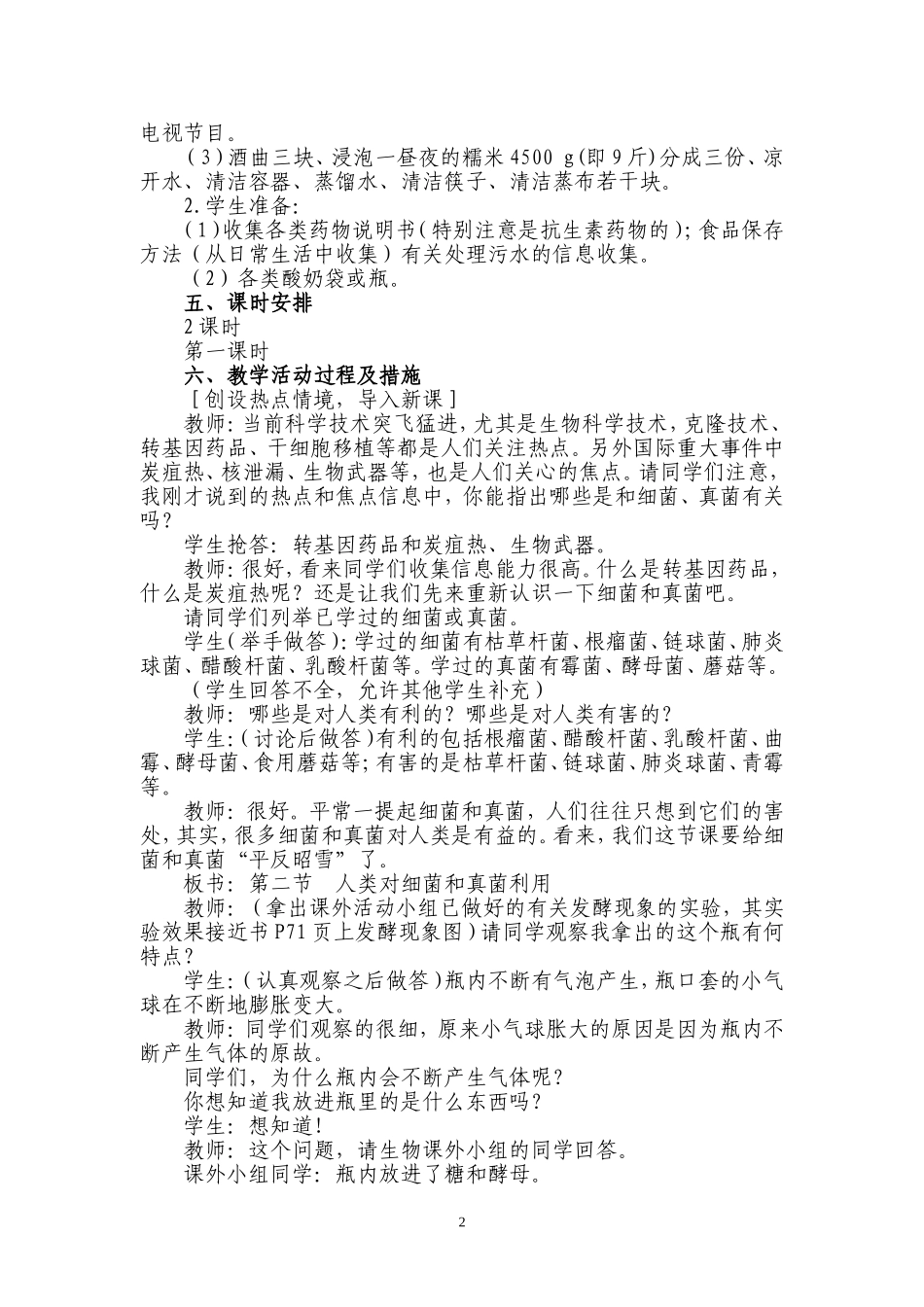 《人类对细菌和真菌的利用》课堂设计_第2页