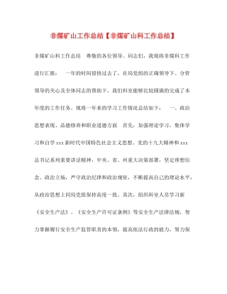 非煤矿山工作总结【非煤矿山科工作总结】