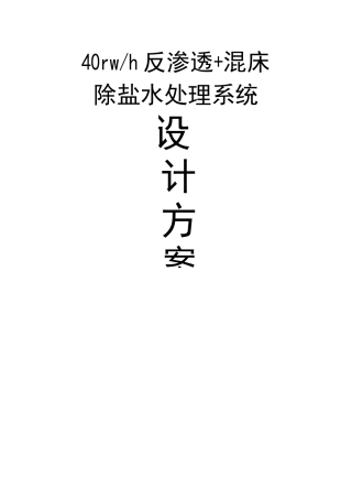 40m3反渗透+混床