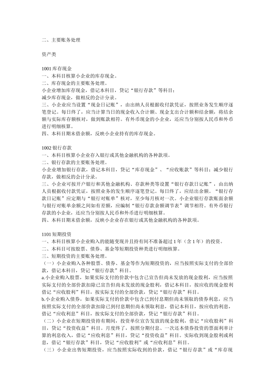 小企业会计准则(含会计科目、主要账务处理和财务报表)_第3页