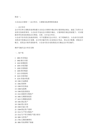 小企业会计准则(含会计科目、主要账务处理和财务报表)