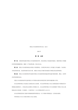 寿险公司内部控制评价制度