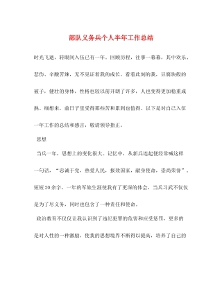 部队义务兵个人半年工作总结