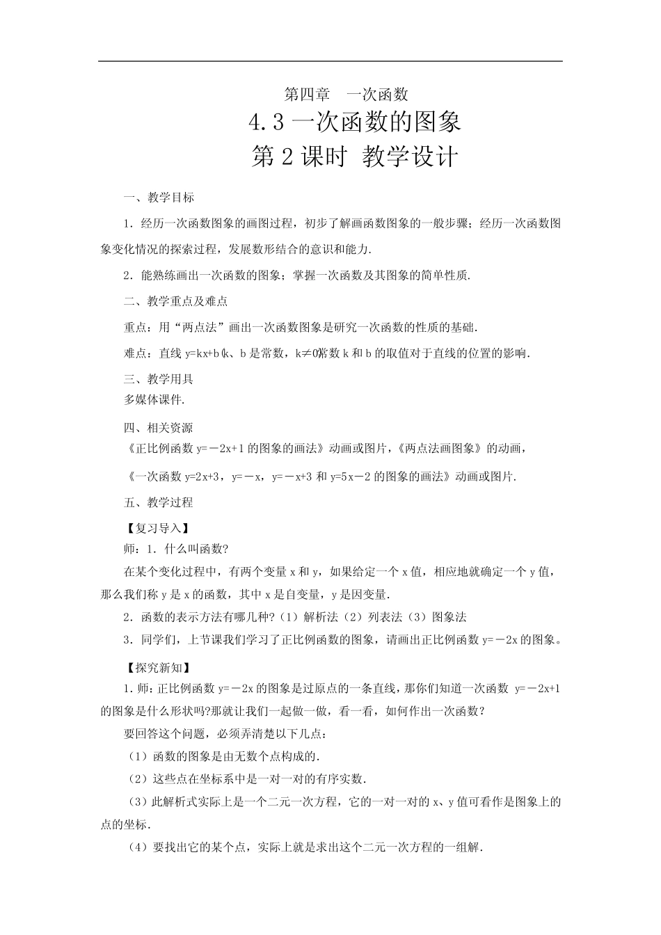 《 一次函数的图象》示范公开课教学设计【北师大版八年级数学上册】第2..._第1页