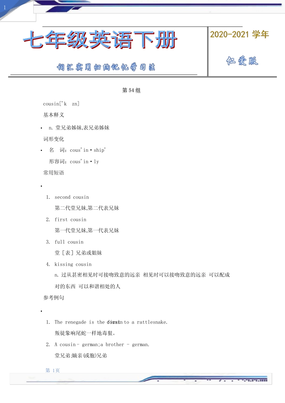 2020-2021学年仁爱版英语七年级下册词汇实用归纳记忆学习法(第54组..._第1页