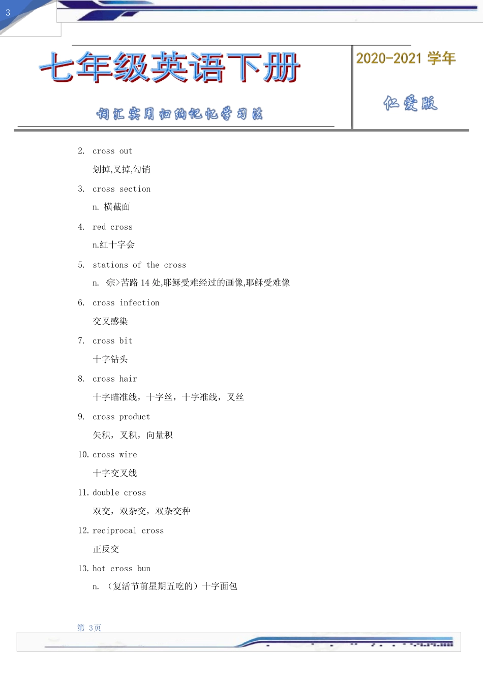 2020-2021学年仁爱版英语七年级下册词汇实用归纳记忆学习法(第54组..._第3页