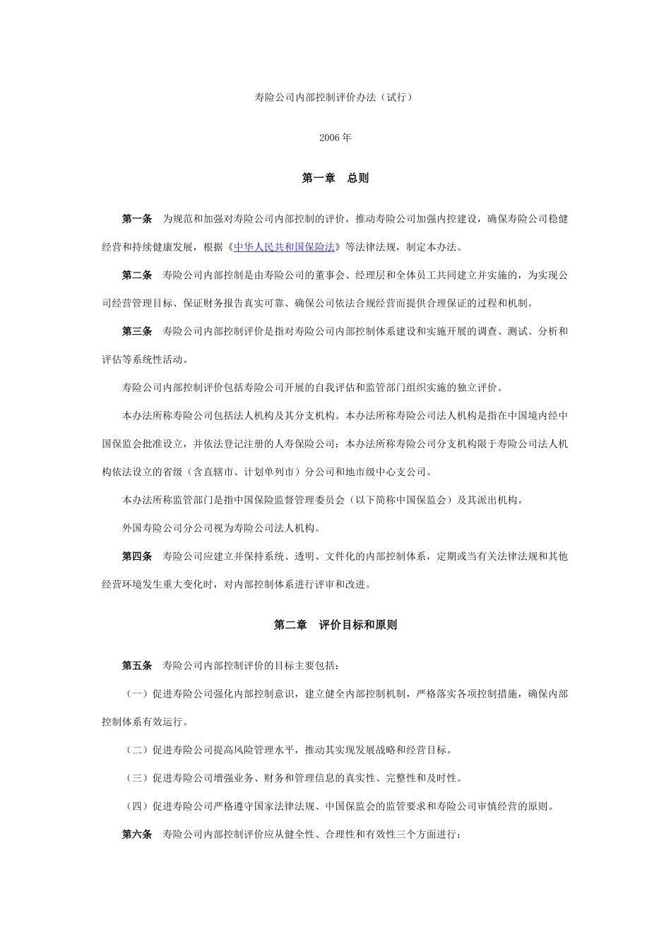 寿险公司内部控制评价办法_第1页