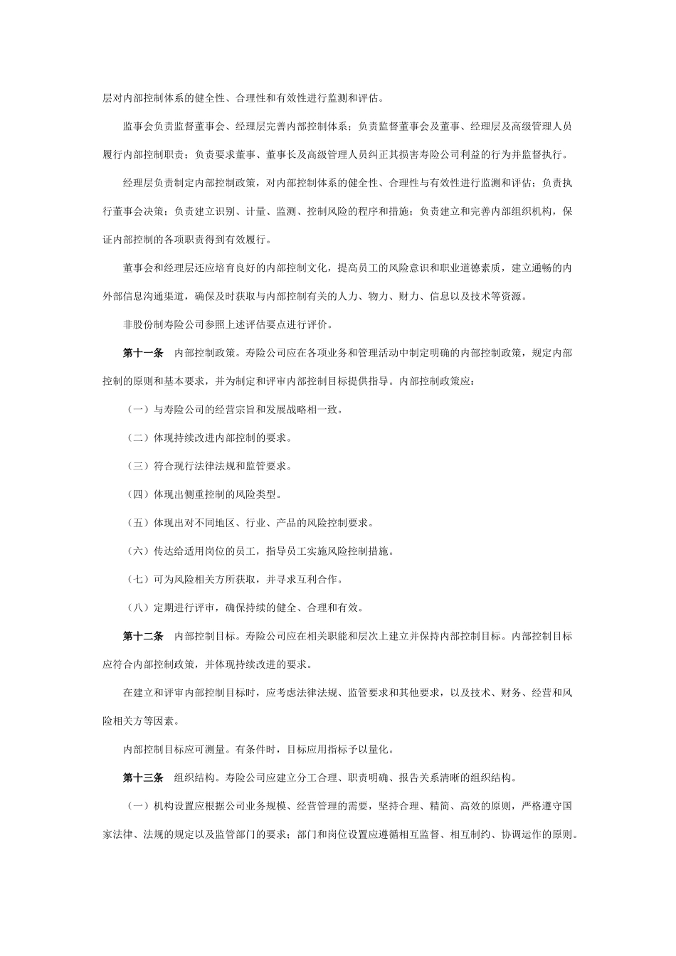 寿险公司内部控制评价办法_第3页