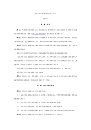 寿险公司内部控制评价办法