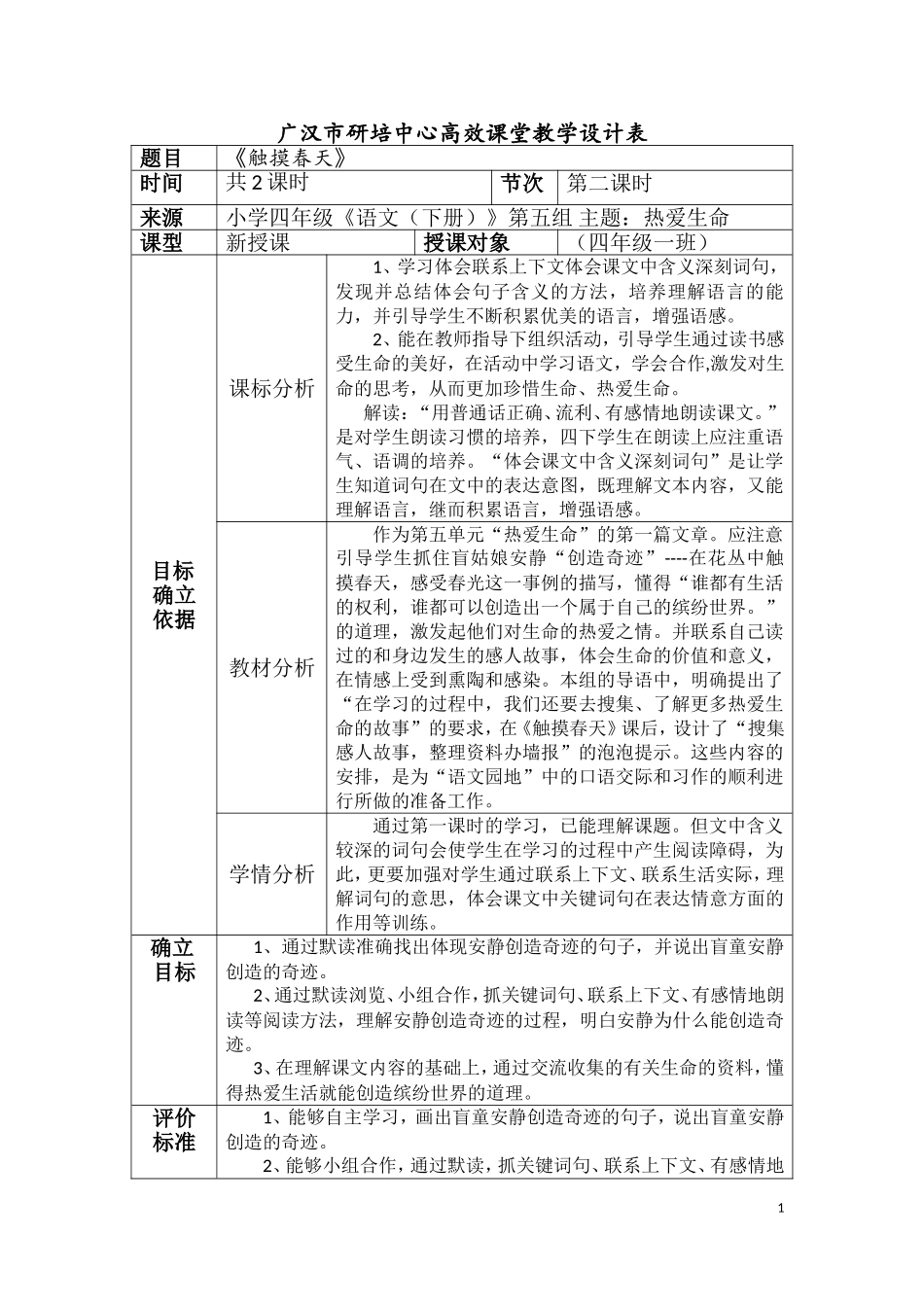 高效课堂：触摸春天教案设计_第1页