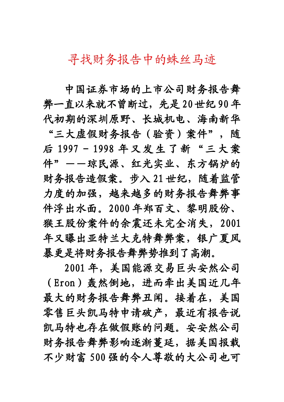 寻找财务报告中的蛛丝马迹_第1页