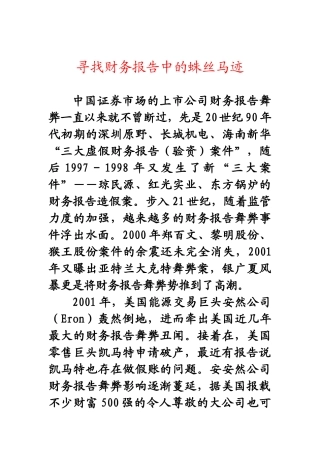 寻找财务报告中的蛛丝马迹