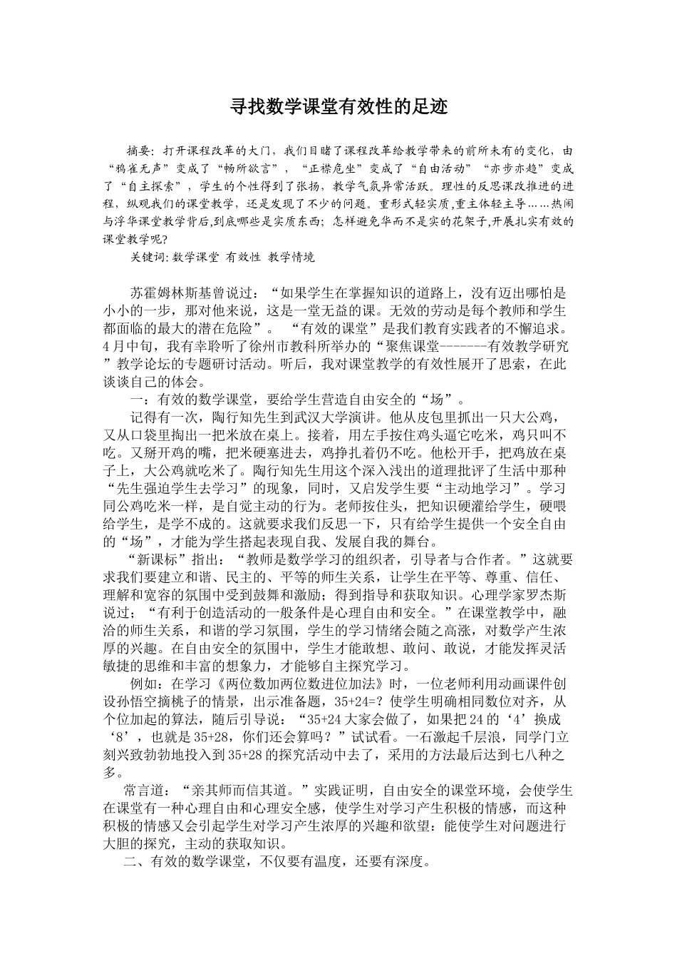 寻找数学课堂有效性的足迹_第1页
