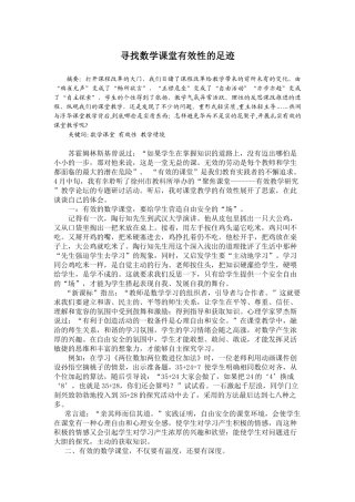 寻找数学课堂有效性的足迹